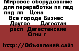 Мировое оборудование для переработки пп пвд пнд лп › Цена ­ 1 500 000 - Все города Бизнес » Другое   . Дагестан респ.,Дагестанские Огни г.